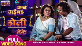 Kab Aaiba Doli Leke | VIDEO | Teri Dulhan Sajaungi | #SurajSamrat, #tanushree | Bhojpuri Song