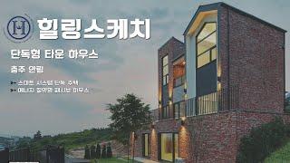 힐링스케치[충주,안림] 단독형 프리미엄 타운하우스