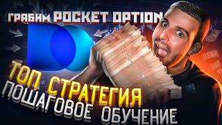 Бинарные Опционы 2023 - Лучшая Стратегия на Pocket Option