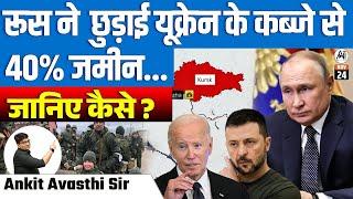 Russia Reclaims 40% of Land from Ukraine’s Control | How Did It Happen? | By Ankit Avasthi Sir