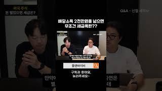 배당소득 2천만원, 무조건 세금폭탄?? #쇼츠 #shorts
