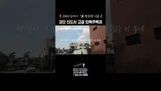 나는 아파트 말고 단독주택!