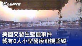 美國又發生墜機事件 載有6人小型醫療飛機墜毀｜20250201 公視晚間新聞