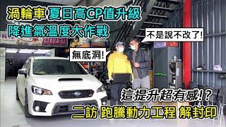 [汽車改裝] SUBARU WRX 進氣高溫沒煩惱 渦輪車強化中冷器 解封印-二訪跑騰-阿東ft.阿元