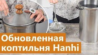 Домашняя коптильня Hanhi: обзор коптилки обновленной и улучшенной коптилки 2019