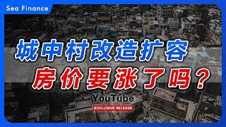 城中村改造扩容，房价要涨了吗？