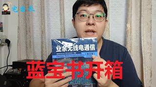 【宅台长】开箱蓝宝书《业余无线电通信》第五版