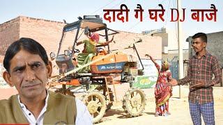 दादी गै घरे DJ बाजै 🫢 || Rajasthani comedy || Rajasthani Rajveer By khayali comedain #sagikicomedy