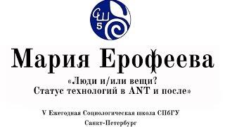 Люди и/или вещи? Статус технологий в ANT и после