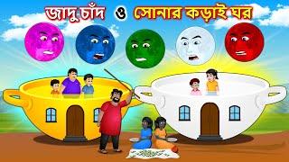 জাদু চাঁদ ও সোনার কড়াই ঘর - Magic kadai | Bangla cartoon | Bengali moral stories #banglafairytales