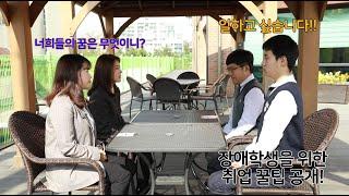 일을 하고 싶은 장애학생이 있다면 꼭 클릭하세요.