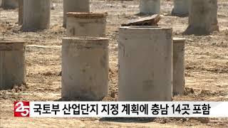 국토부 산업단지 지정 계획에 충남 14곳 포함