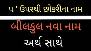 પ પરથી છોકરી ના નામ /  p upar name