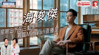 【Mini Van 每周開Live— YouTube Live】今個星期三Mini Van有特別嘉賓嚟到直播室同大家見面，最近擔演 電視劇《戀上西沙》裡面 炎明熹嘅父親，呢個嘉賓就係 ⭐️ 海俊傑