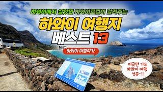 하와이 여행지 베스트 13 / 이곳만 가도 하와이 여행 성공 / 하와이에 살았던 하와이 여행작가가 알려드려요 /  여행지 정보와 현지인들만 알 수 있는 이용팁 총정리 / 하와이여행