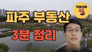 파주 부동산 3분 정리(운정,교하 신도시,호수공원,파주출판단지 등 파주 완벽정리)