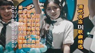 酒吧夜店DJ歌曲精选【KTV字幕|动态歌词】差一步,那年网吧,天道有轮回,朋友陪你醉,人生需自渡,梦里啥都有,人生的道场,我们不一样,患难见真情,往前走莫回头