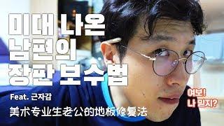 구멍 난 장판 제가 고쳐보겠습니다! 나 미대 나온 남자야 (feat.근자감) 坏了的地板我来修！我可是美术专业生！