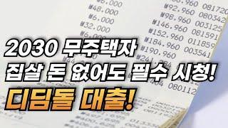 생애최초 디딤돌 대출 자격 l 이것만 알아도 20대 30대 내집마련 확 쉬워집니다 l 부동산 아파트 재테크