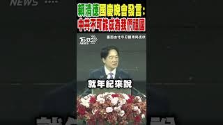 賴清德國慶晚會發言:中共不可能成為我們祖國｜TVBS新聞 @TVBSNEWS02