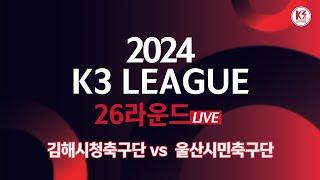 [K3 League] 김해시청축구단 vs 울산시민축구단 - 26R - Fullmatch - 2024.09.21 - 김해종합운동장