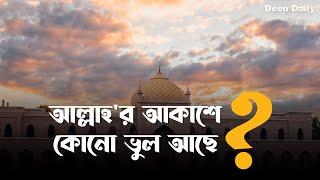 আল্লাহ'র আকাশে কোনো ভুল আছে? | Deen Daily