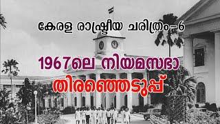 സംഭവബഹുലമായ 1967 ലെ തിരഞ്ഞെടുപ്പ് |