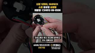 [중공형 슬립링] 축에 장착할 수 있는 소형 코비스 Slipring CSH012-06-0506