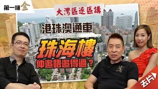 大灣區逐區講 | 珠海樓追唔追得過?