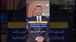 صواريخ نوعية أطلقت من جنوب لبنان تستهدف مصنع متفجرات إسرائيلي جنوب مدينة حيفا | خبر في دقيقة