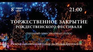 Торжественное закрытие Рождественского фестиваля. Струнный оркестр, орган, голос – прямой эфир