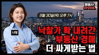 유튜브 라이브 낙찰가 확 내려간 부동산 경매 더 싸게받는법