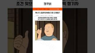 캐나다 정부에서 지원해주는 공공치과보험 CDCP #캐나다워홀 #캐나다유학 #해외생활 #캐나다보험 #해외이민