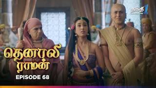 Tenali Raman | Episode 68 | தெனாலிராமன் | Thanthi One | 23rd December 2024