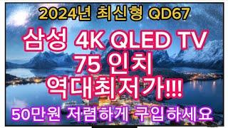 2024년 최신형 | 삼성 4K QLED TV 75인치 한정특가 | 50만원 역대급 할인(카드조건X) | 지금 구입하세요!!!