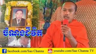 ចំណងជីវិត / Khmer Dhamma Talk / By Long Chantha - ឡុង ចន្ថា New 2017