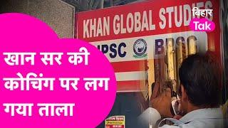 Khan Sir पर गिरी गाज? Khan Global Studies Centre लग गया ताला| Bihar Tak