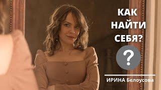 Как найти себя? [Кто я? | Потерял себя | Самость | Самопознание | Самоопределение]. Ирина Белоусова