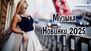 НОВИНКИ МУЗЫКИ 2024 - 2025 #1 New Russian Pop 2025  Русская Музыка 2025  Новые Русские Песни 2025