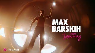 Max Barskih — Тумани [Шоу «Зорепад»]