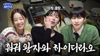 ENG)건희왕자와 예빈 채연의 하이디라오 어드벤쳐 | 방가방가채연이 EP.4(하)