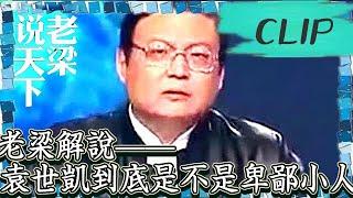 老梁觀世界-老梁解說-袁世凱到底是不是卑鄙小人，還是一代梟雄？