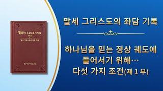 전능하신 하나님 말씀 낭송 ＜하나님을 믿는 정상 궤도에 들어서기 위해 반드시 갖추어야 할 다섯 가지 조건＞ (제 1 부)