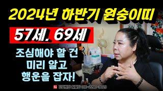 2024년 하반기 원숭이띠 운세 분석! 57세, 69세 용군TV 강화별상 일월당