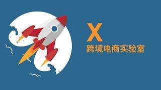 X跨境电商实验室-2021最新跨境电商运营及咨询频道！不管是刚入门还是大神级电商卖家，总有适合你的精彩内容！