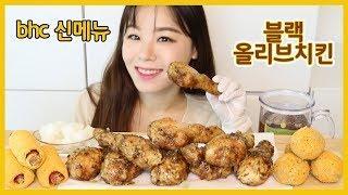 SUB) bhc 블랙올리브치킨 먹방 뿌링핫도그, 뿌링치즈볼도 함께 l bhc black olive chicken Mukbang l 클로이 Chloe