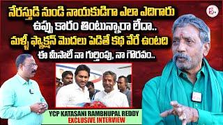 Katasani Rambhupal Reddy Exclusive Interview | YS Jagan | Anchor Nagaraju Interviews