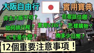 重要！大阪旅遊前 12項必注意實用細節  解決攻略 ！暢遊大阪沒煩惱~~~