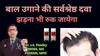 नए बाल उगाने की सर्वश्रेष्ठ दवा,पहले हफ्ते से  आराम  Dr. s.k.Pandey BHMS, MD