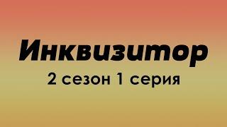 podcast | Инквизитор - 2 сезон 1 серия - #Сериал онлайн подкаст подряд, когда выйдет?